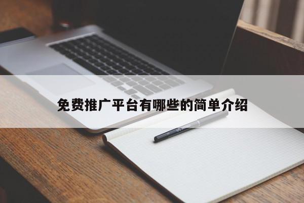 免費(fèi)推廣平臺(tái)有哪些的簡(jiǎn)單介紹